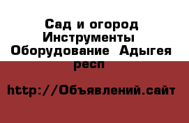 Сад и огород Инструменты. Оборудование. Адыгея респ.